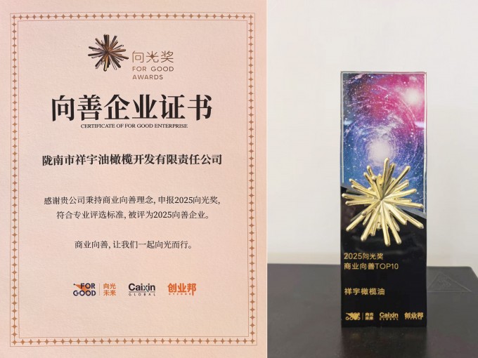 近日，國(guó)內(nèi)極具影響力的社會(huì)價(jià)值獎(jiǎng)項(xiàng)——2025向光獎(jiǎng)?wù)浇視?，隴南市祥宇油橄欖開(kāi)..